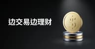 合约生息时代来临：深度解析交易 理财新模式