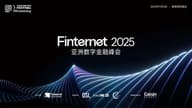 聚焦数字资产合规机遇，Finternet 2025 亚洲数字金融峰会核心议程重磅前瞻