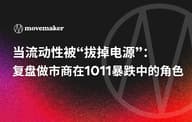 当流动性被“拔掉电源”：复盘做市商在 1011 暴跌中的角色