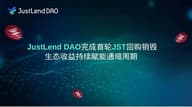 JustLend DAO 完成首轮 JST 回购销毁，生态收益持续赋能通缩周期