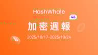 HashWhale 加密周报 | 市场情绪谨慎;买盘力量逐步累积(10.18-10.24) HashWhale 加密周报 | 市场情绪谨慎;买盘力量逐步累积(10.18-10.24)