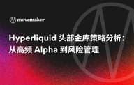 Hyperliquid 头部金库策略分析:从高频 Alpha 到风险管理 Hyperliquid 头部金库策略分析:从高频 Alpha 到风险管理