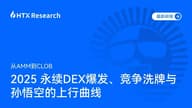 HTX Research 重磅发布最新研报:2025永续DEX赛道爆发,孙悟空引领新势力崛起