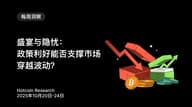 盛宴与隐忧:政策利好能否支撑市场穿越波动?Hotcoin Research | 2025 年 10 月 20 日-24 日 盛宴与隐忧:政策利好能否支撑市场穿越波动?Hotcoin Research | 2025 年 10 月 20 日-24 日