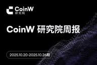 CoinW研究院周报(2025.10.20-2025.10.26期) CoinW研究院周报(2025.10.20-2025.10.26期)