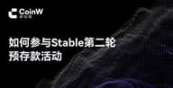 如何参与Stable第二轮预存款活动 如何参与Stable第二轮预存款活动