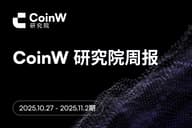 CoinW研究院周报(2025.10.27 - 2025.11.2期)