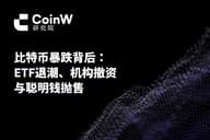 比特币暴跌背后：ETF 退潮、机构撤资与聪明钱抛售