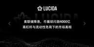 美联储降息，币圈却闪崩4000亿：高杠杆与流动性危局下的市场真相