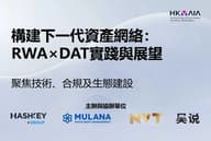 NVT 创始人兼 CEO 赵建公于木兰资管主办论坛分享 RWA 代币化为金融机构与产业带来的全新机遇