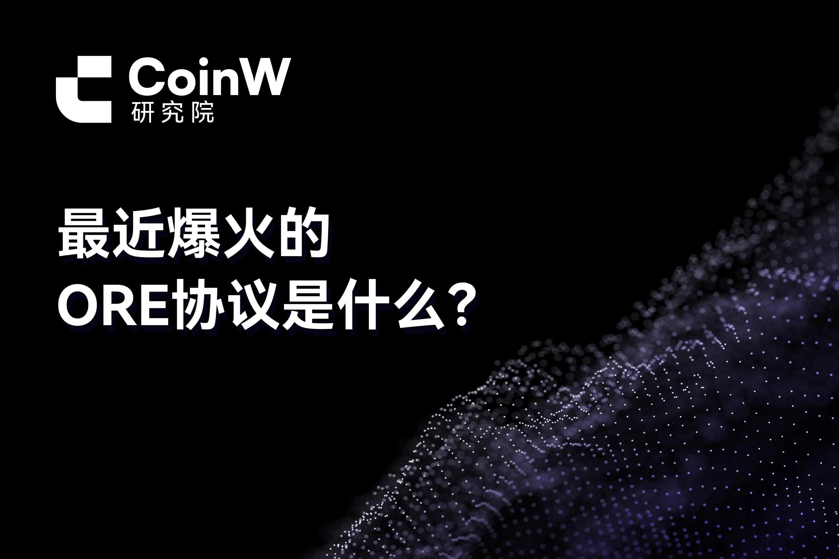 最近爆火的ORE协议是什么？