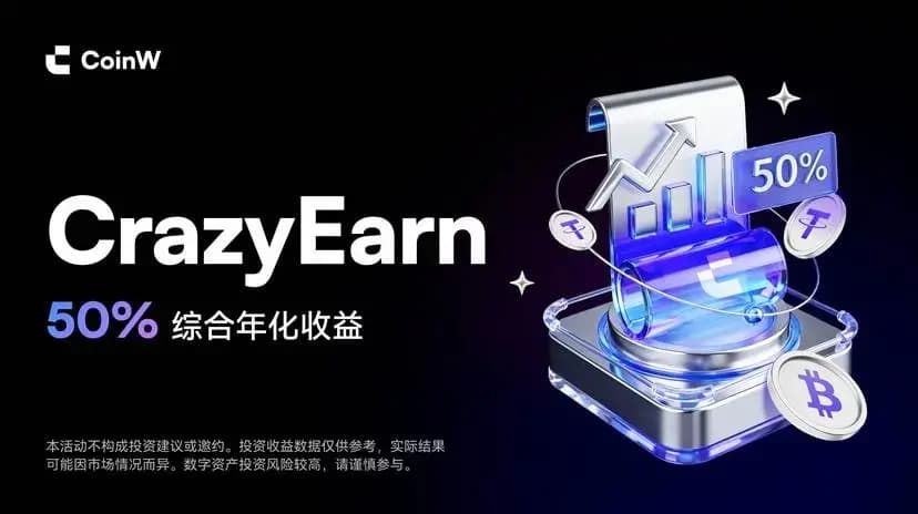 激活时间价值：CoinW 以 CrazyEarn 重塑加密赚币效率