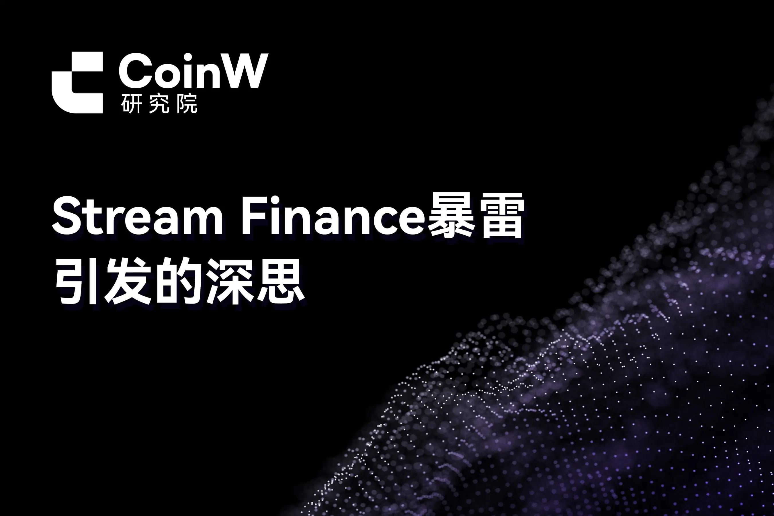 Stream Finance暴雷引发的深思