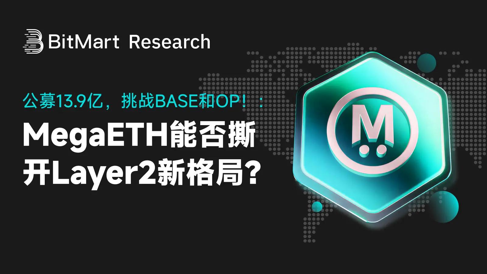 公募 13.9 亿，挑战 BASE 和 OP，MegaETH 能否撕开 Layer2 新格局？