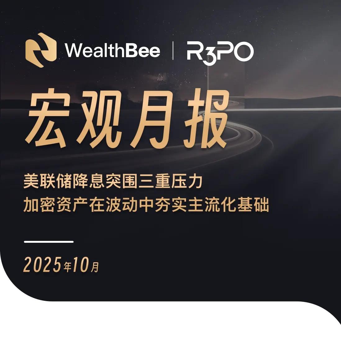 WealthBee 月报：美联储降息突围三重压力，加密资产在波动中夯实主流化基础