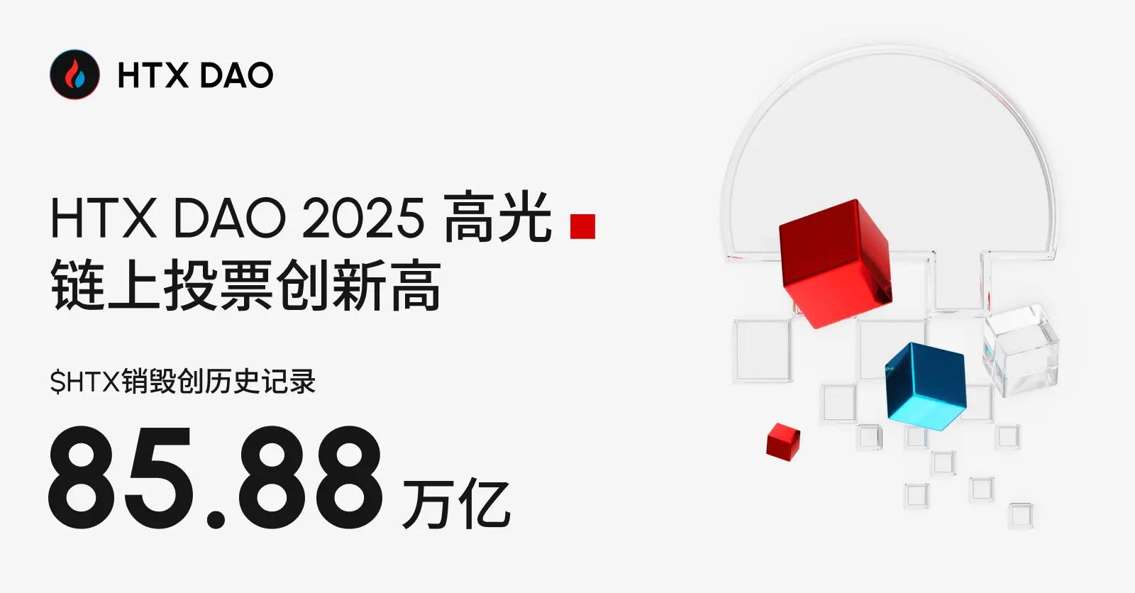 HTX DAO 2025 年度盘点：从通缩机制到链上金融的价值闭环