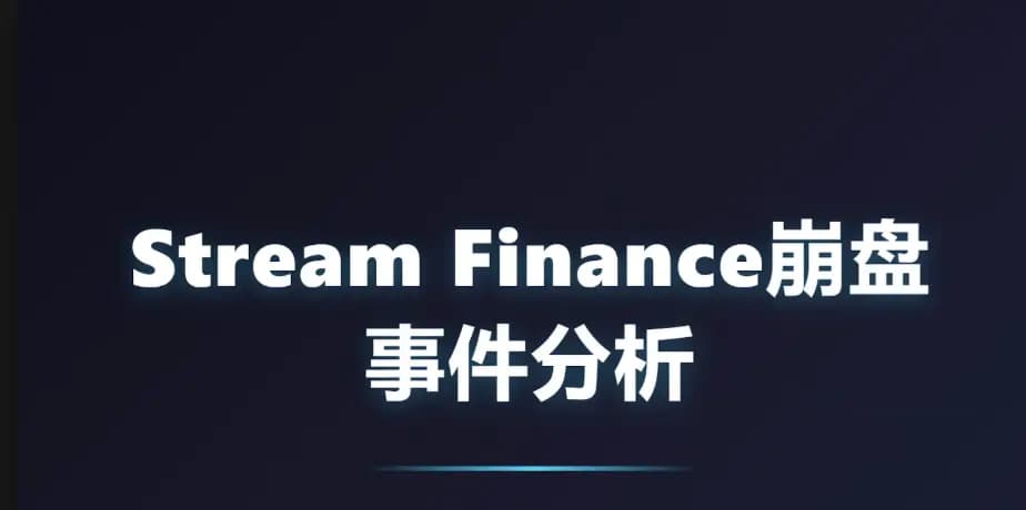 Stream Finance 崩盘事件分析：一场 3000 万美元危机的 96 小时处置