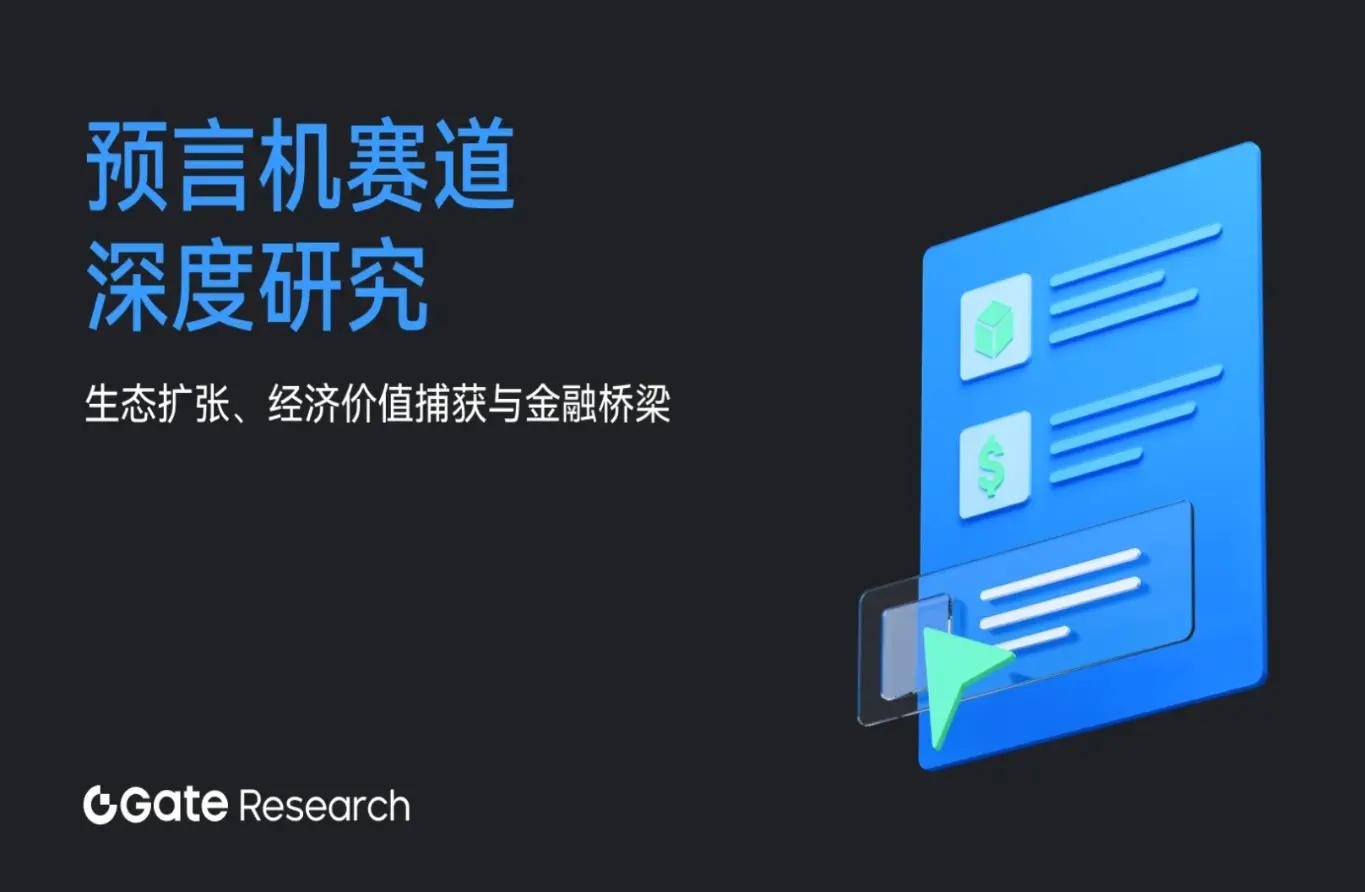 预言机赛道深度研究：生态扩张、经济价值捕获与金融桥梁