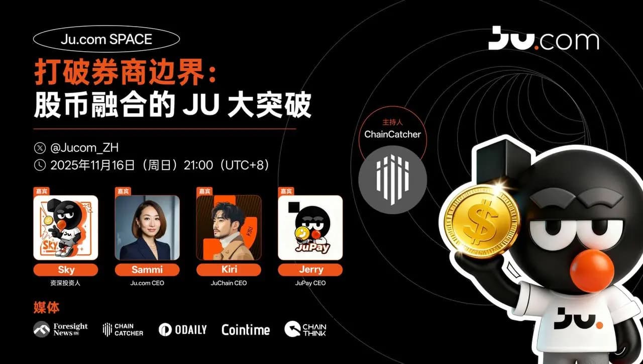 《打破券商边界：股币融合的 JU 大突破》一场足以改变全球金融版图的AMA