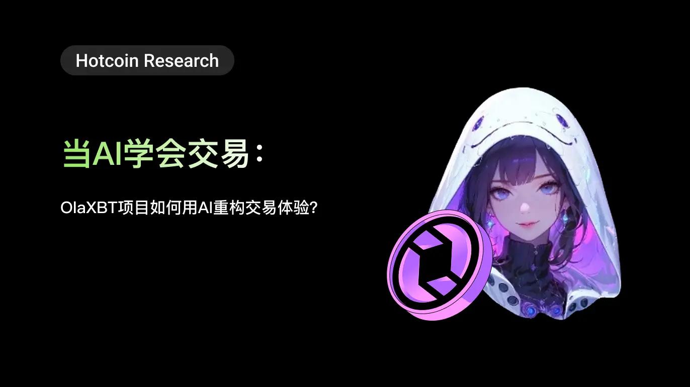 Hotcoin Research | 当 AI 学会交易：OlaXBT 项目如何用 AI 重构交易体验？