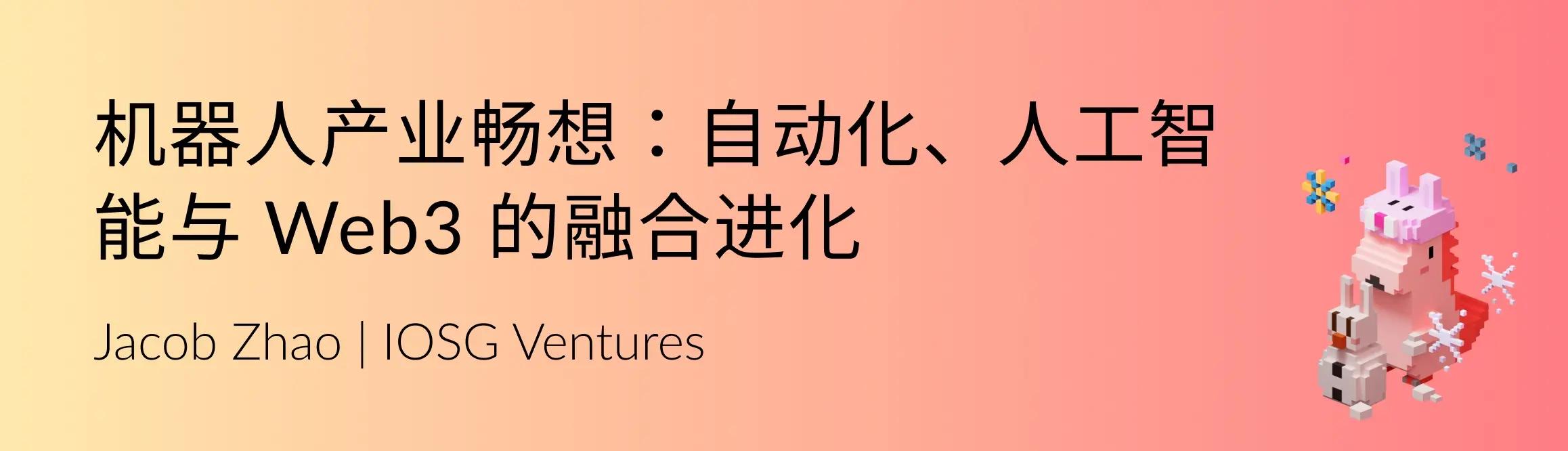 IOSG Weekly Brief｜机器人产业畅想：自动化、人工智能与 Web3 的融合进化