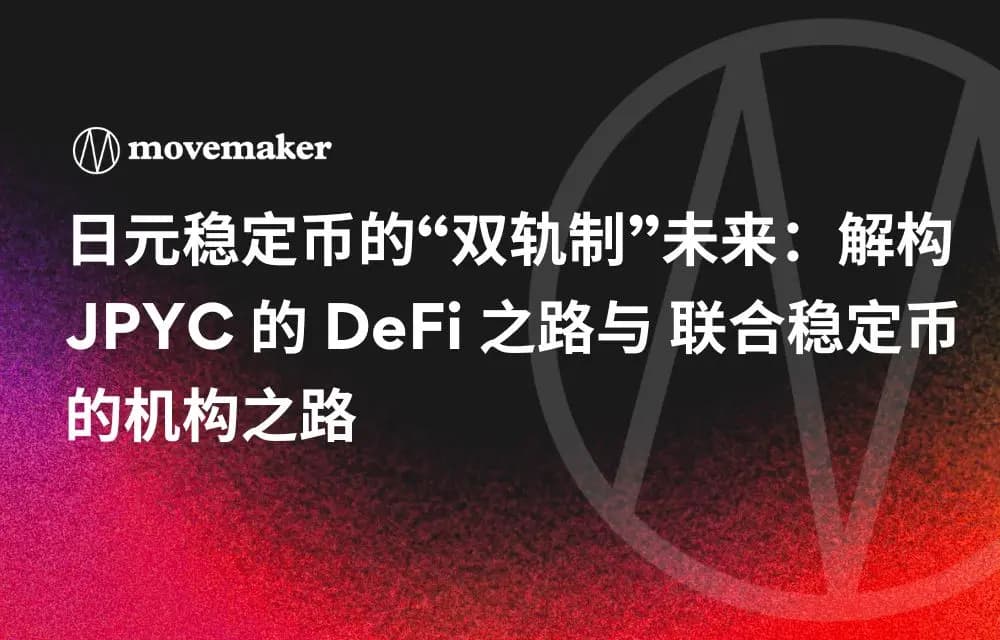 日元稳定币的“双轨制”未来：解构 JPYC 的 DeFi 之路与 联合稳定币 的机构之路