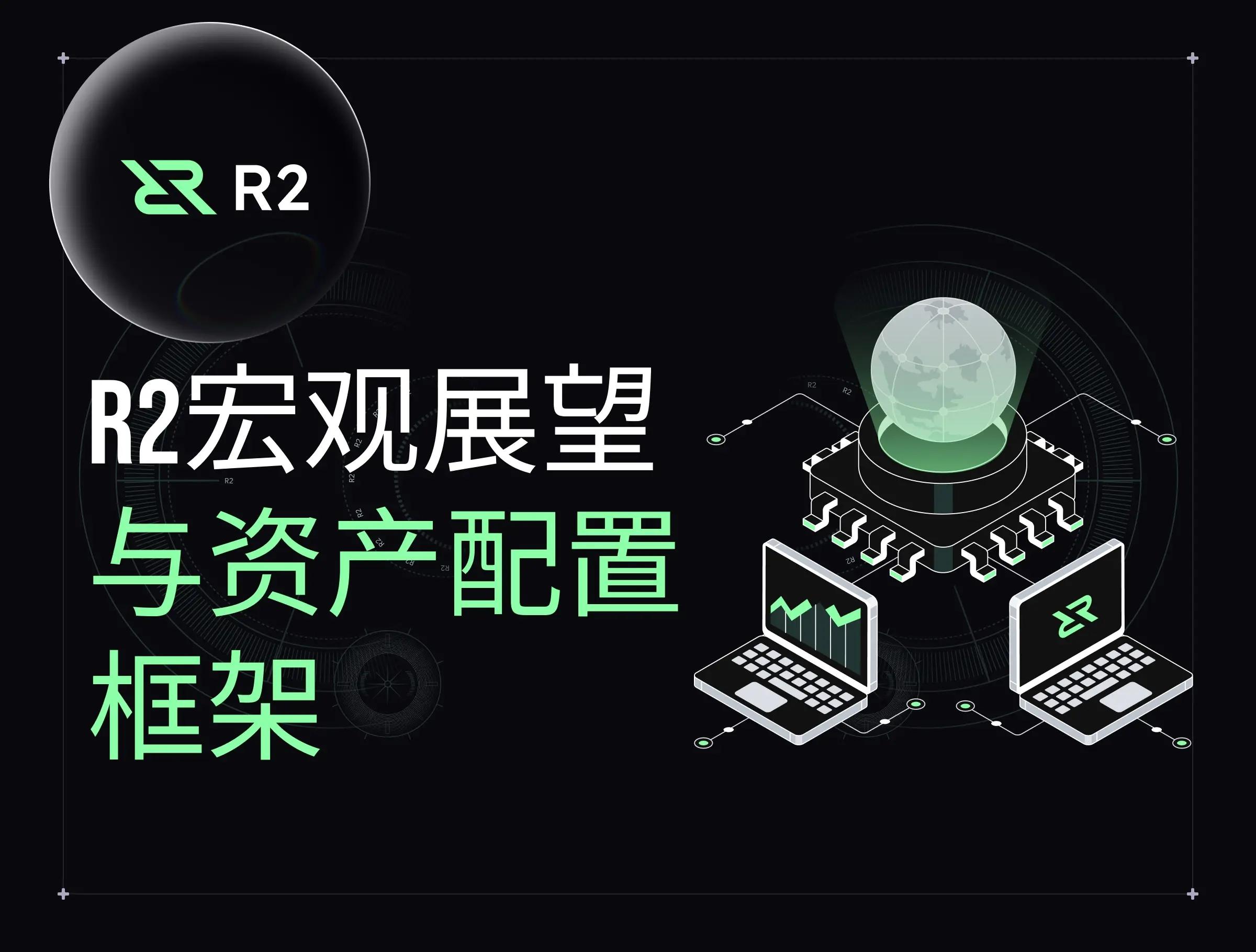 R2 宏观展望与资产配置框架
