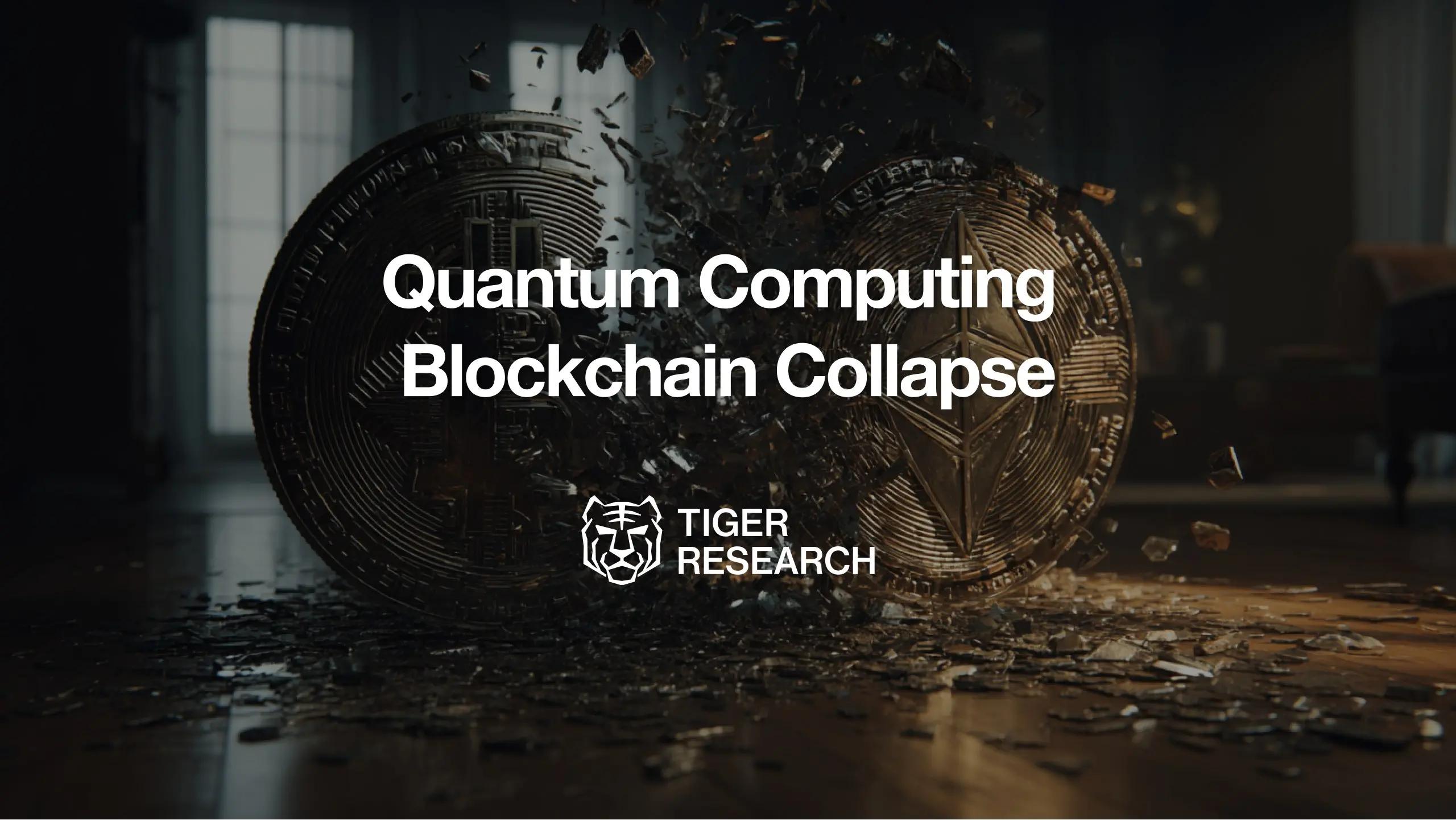 Tiger Research：比特币会被量子计算机攻破吗？