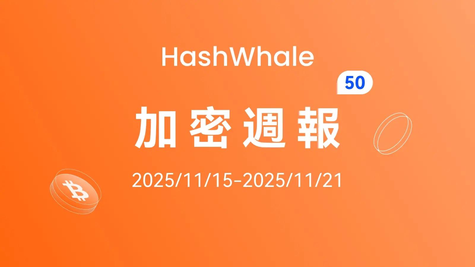 HashWhale 加密周报（2025/11/15–2025/11/21）