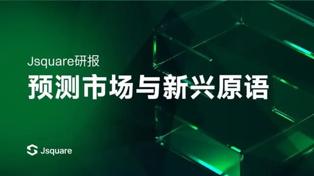 Jsquare 研报《预测市场与新兴原语》