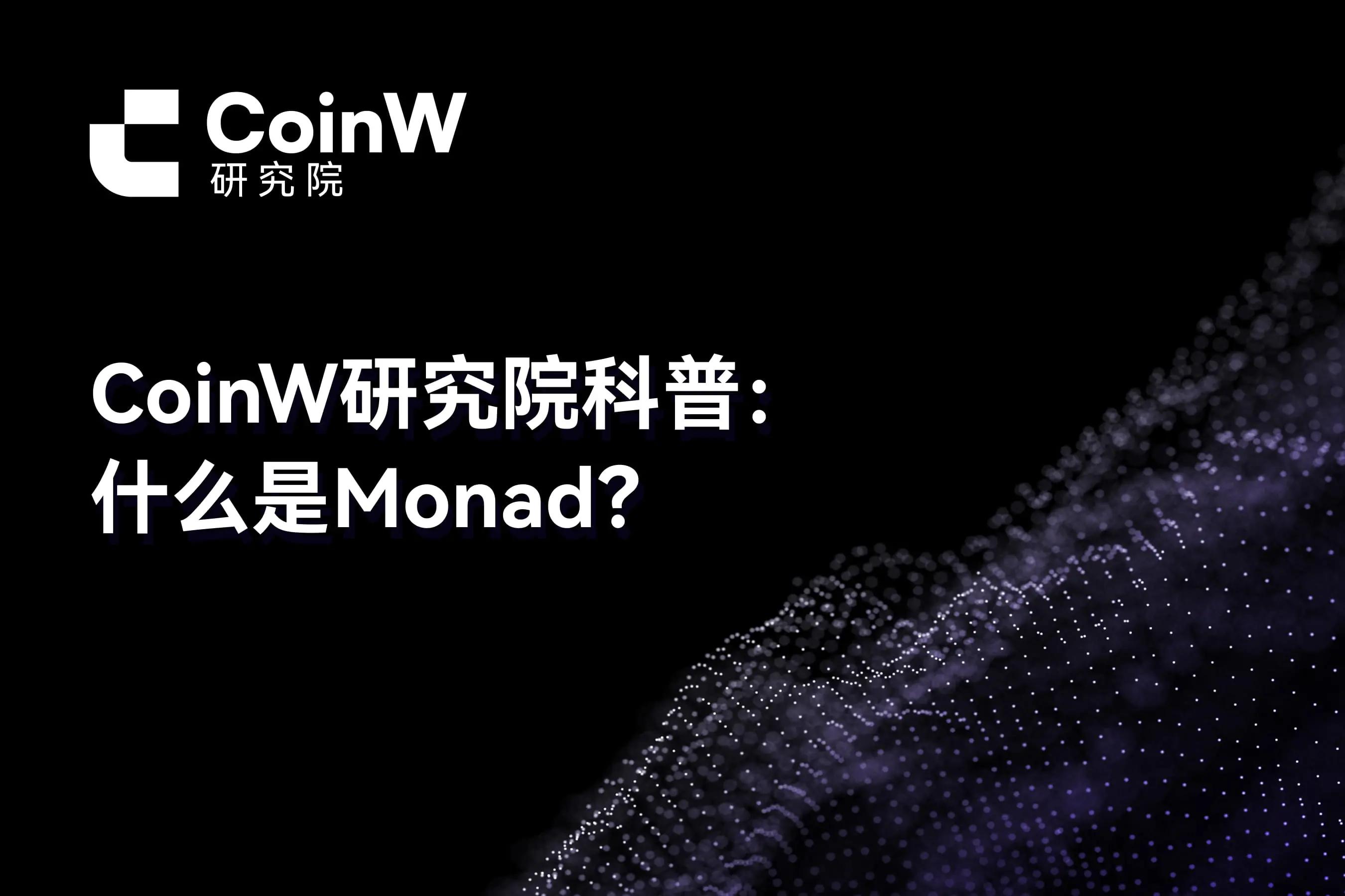 CoinW研究院科普：什么是Monad？