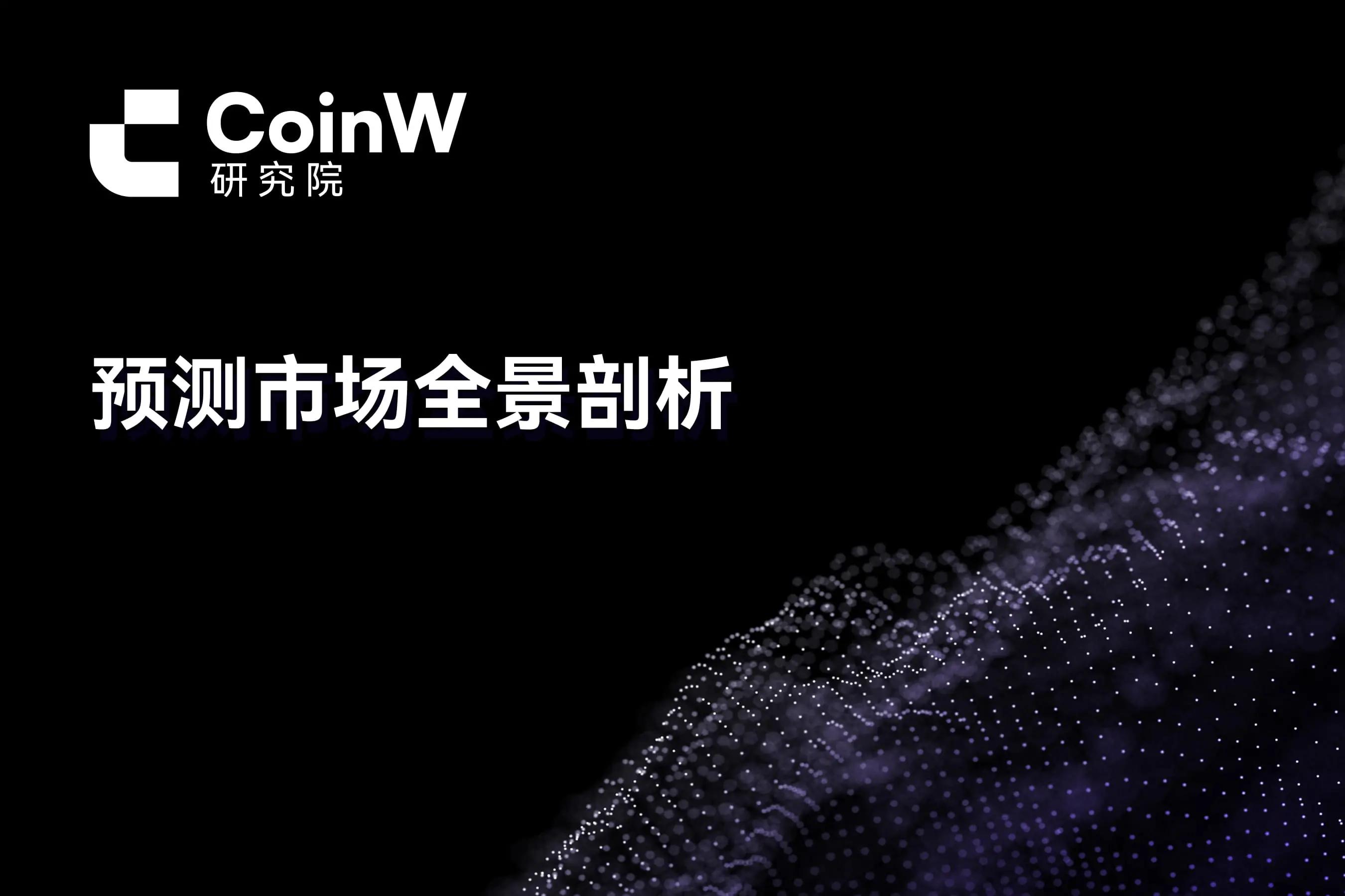 预测市场全景剖析