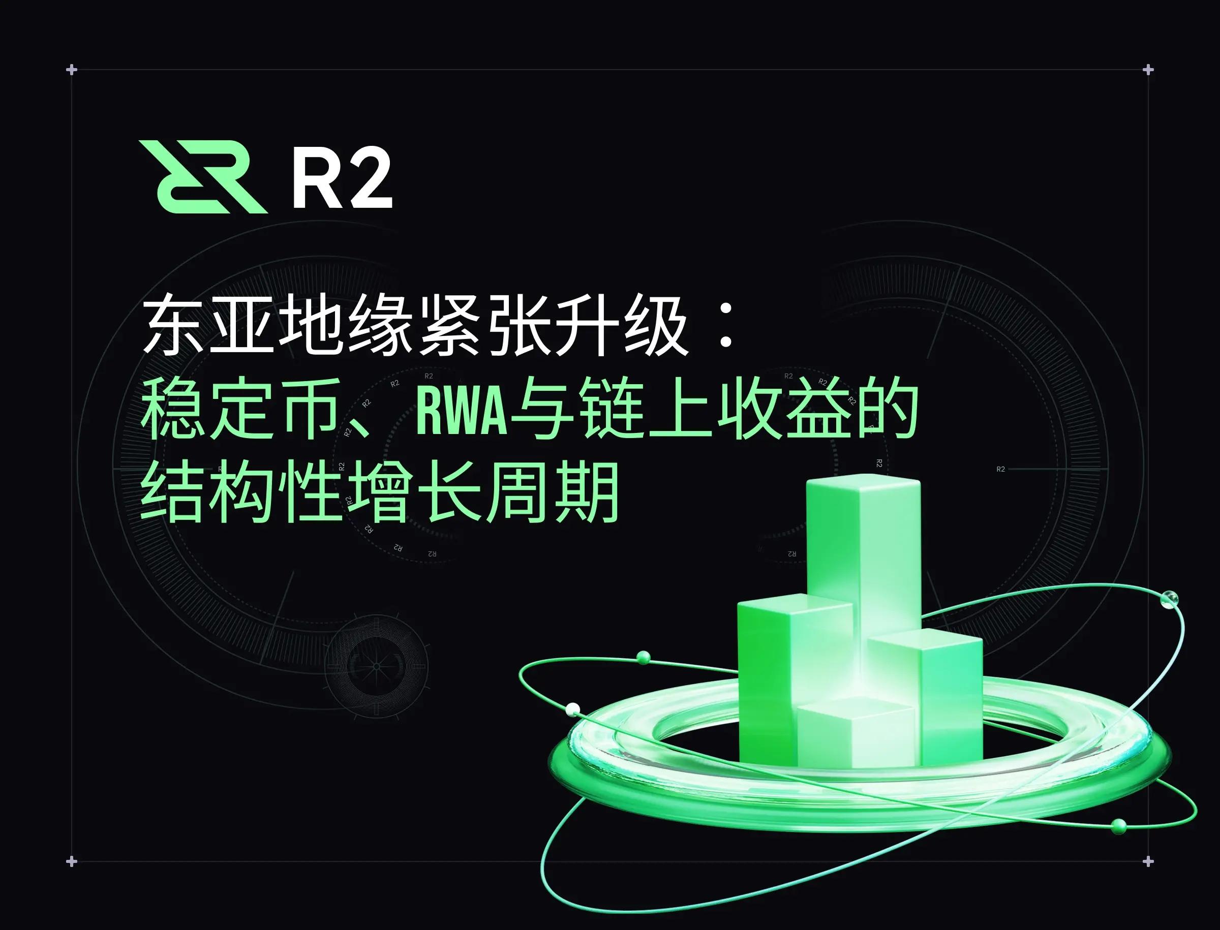 东亚地缘紧张升级：稳定币、RWA 与链上收益的结构性增长周期