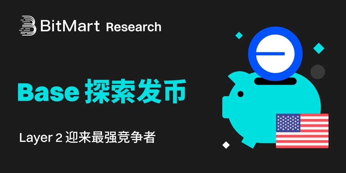 Base 探索发币：Layer 2 迎来最强竞争者