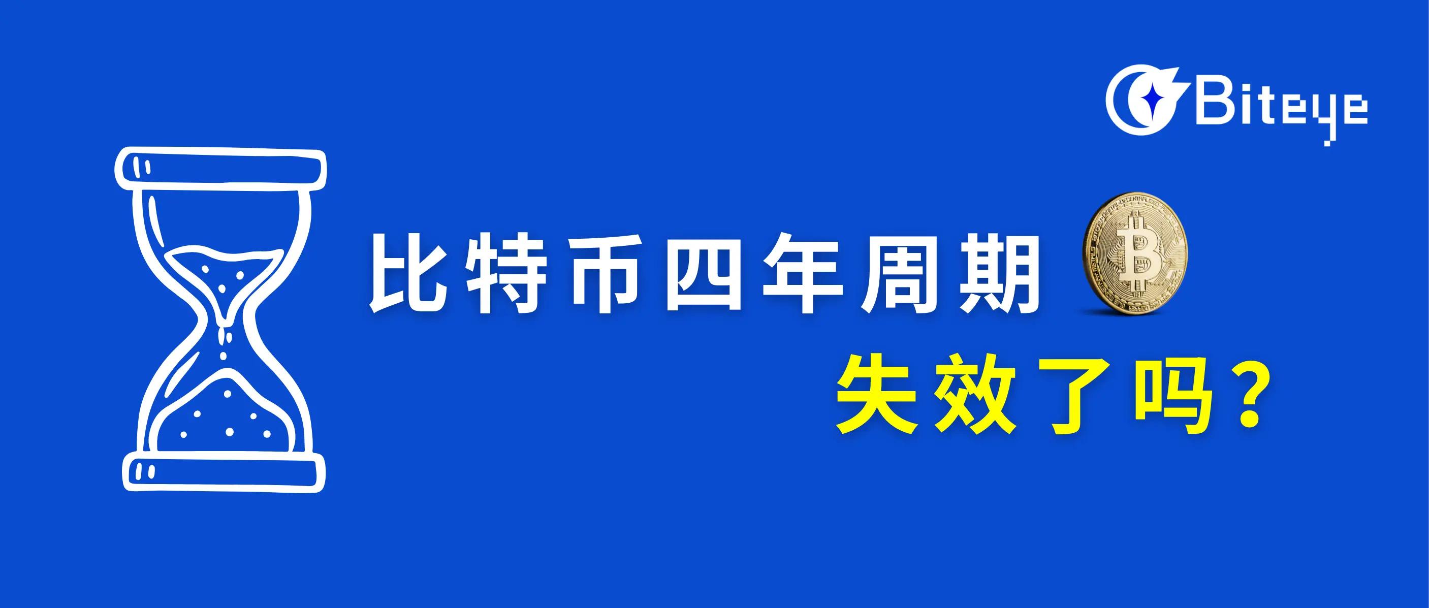 比特币四年周期失效了吗？