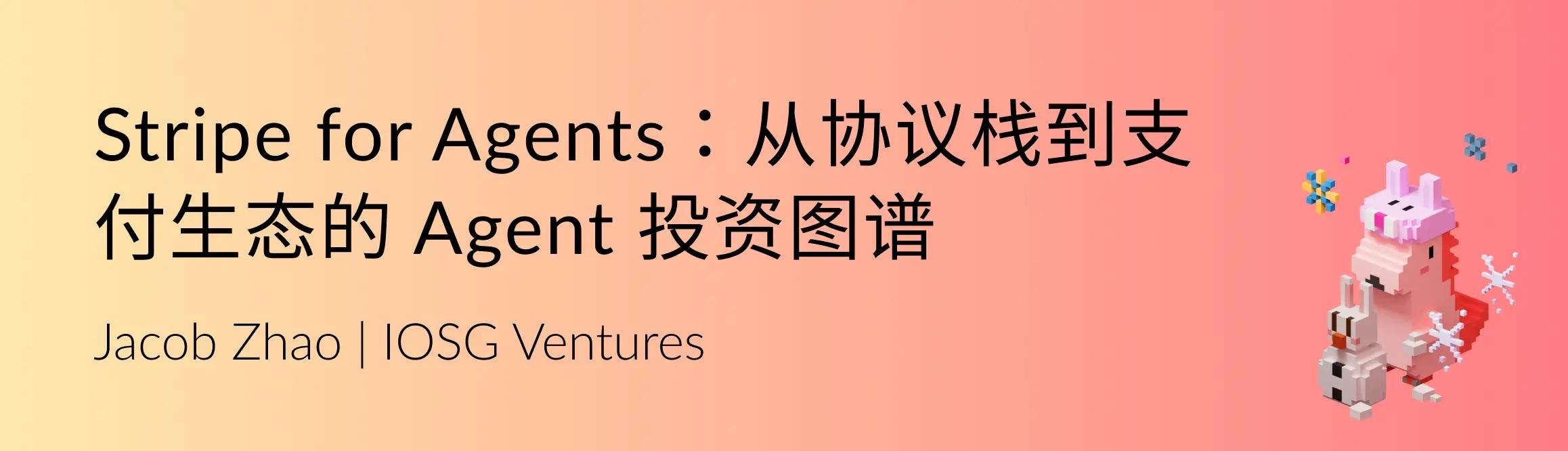 机器的经济秩序：智能体商业的全栈路径
