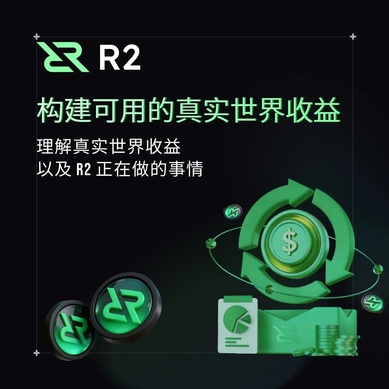 构建可用的真实世界收益