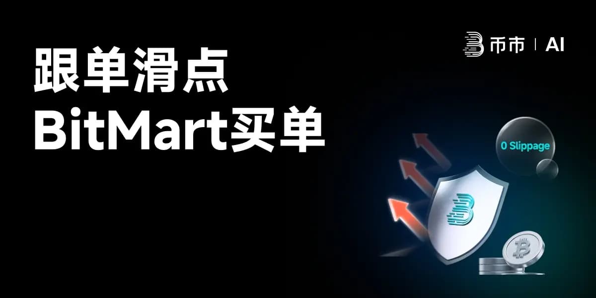 BitMart 推出“0滑点跟单”机制：全额补贴滑点价差，追求极致用户体验