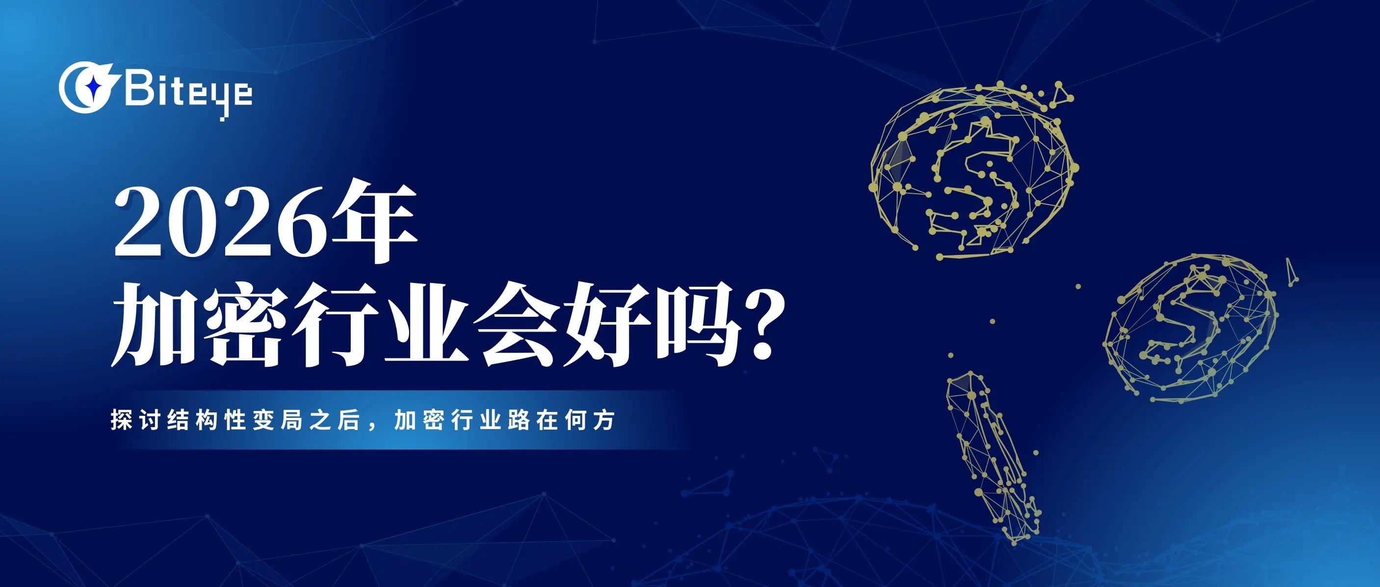 2026年，加密行业会好吗？