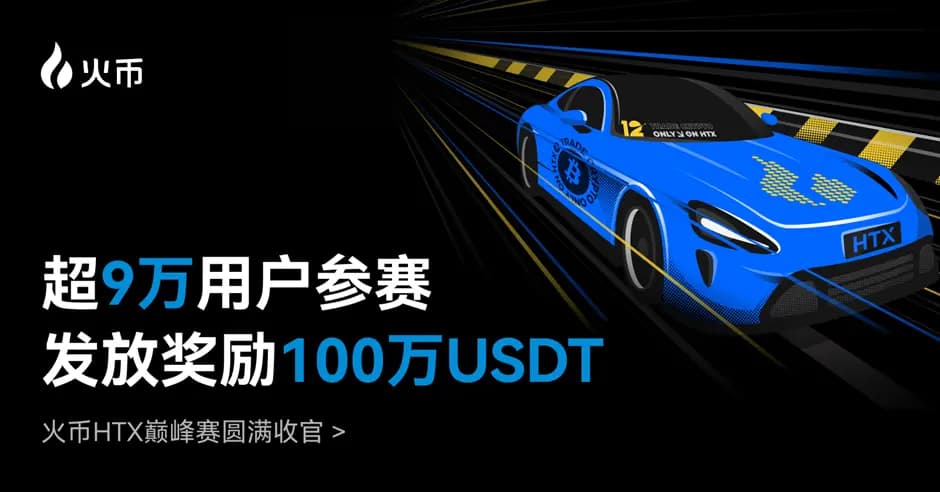火币HTX 巅峰赛圆满收官：超 9 万用户参赛，累计发放奖励 100 万 USDT