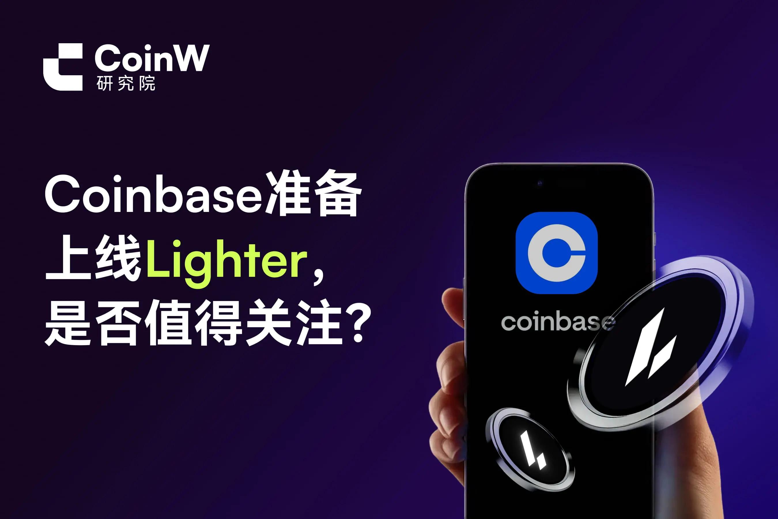 Coinbase准备上线Lighter，是否值得关注？