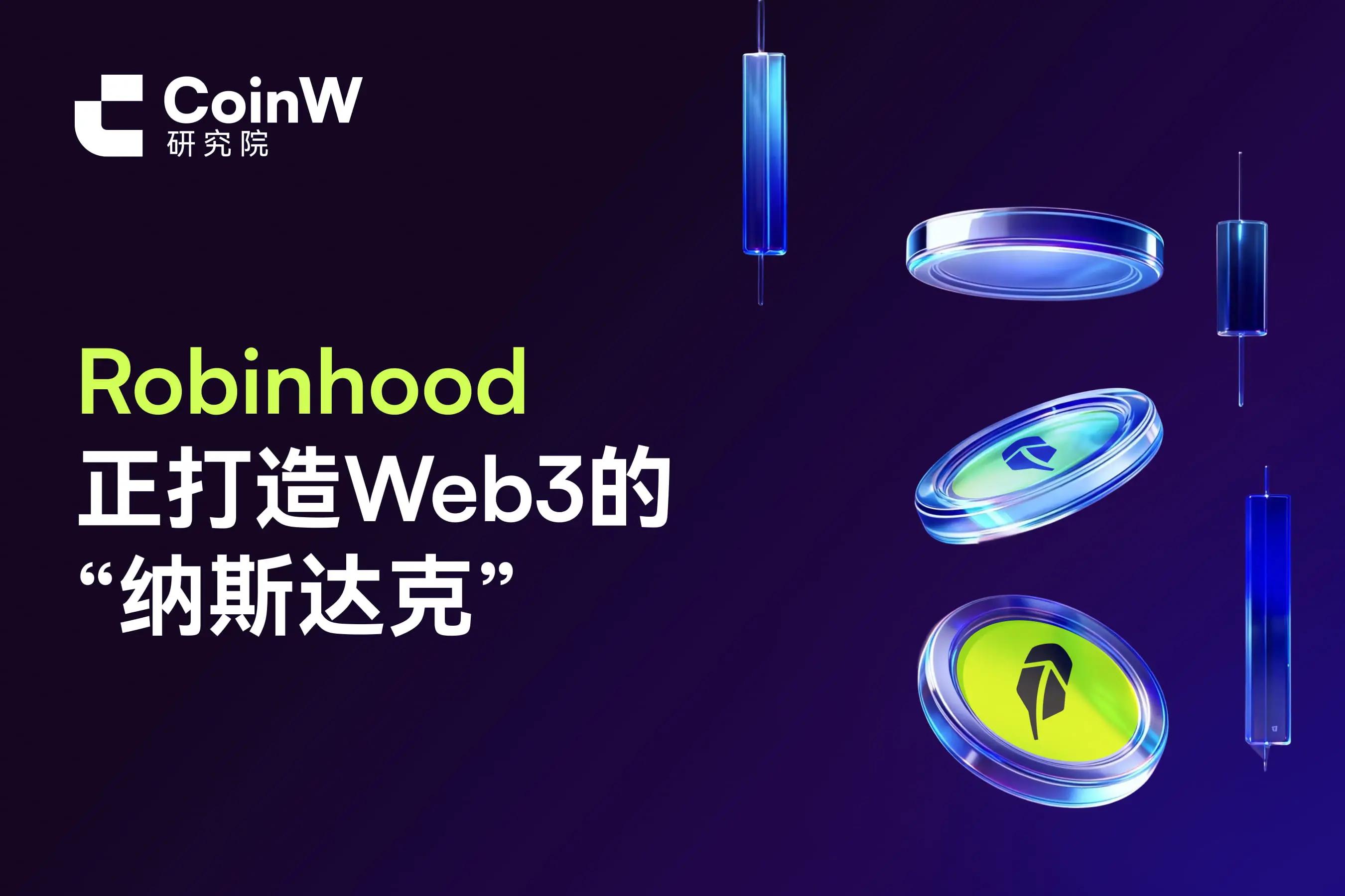 Robinhood 正打造 Web3 的“纳斯达克”