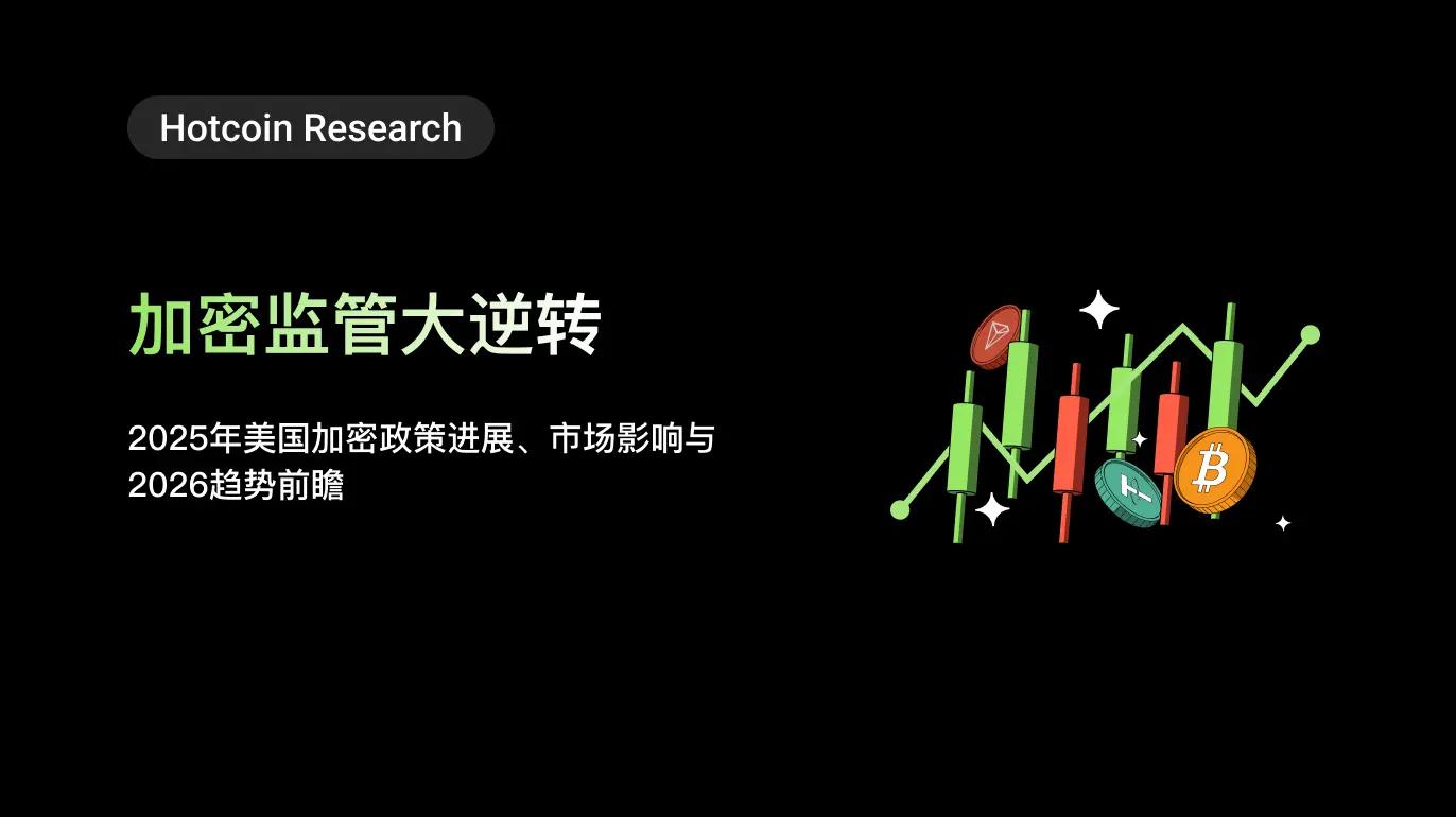 Hotcoin Research | 加密监管大逆转：2025 年美国加密政策进展、市场影响与 2026 趋势前瞻
