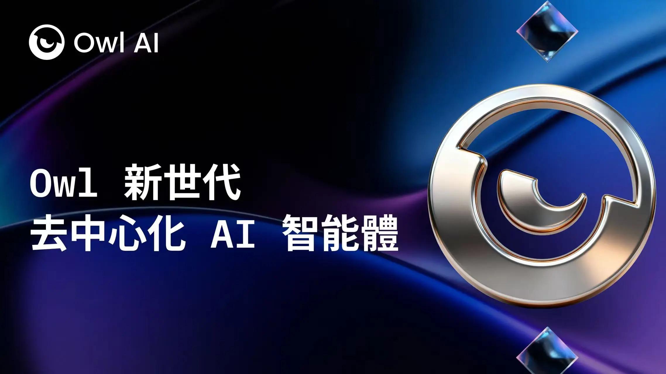 从黑箱到透明化：Owl AI 如何重塑去中心化智能体的未来