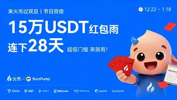 火币HTX「双旦嘉年华·交易狂欢节」正式开启，20 万 USDT 奖池联动波场 TRON 生态，打造年终交易盛宴