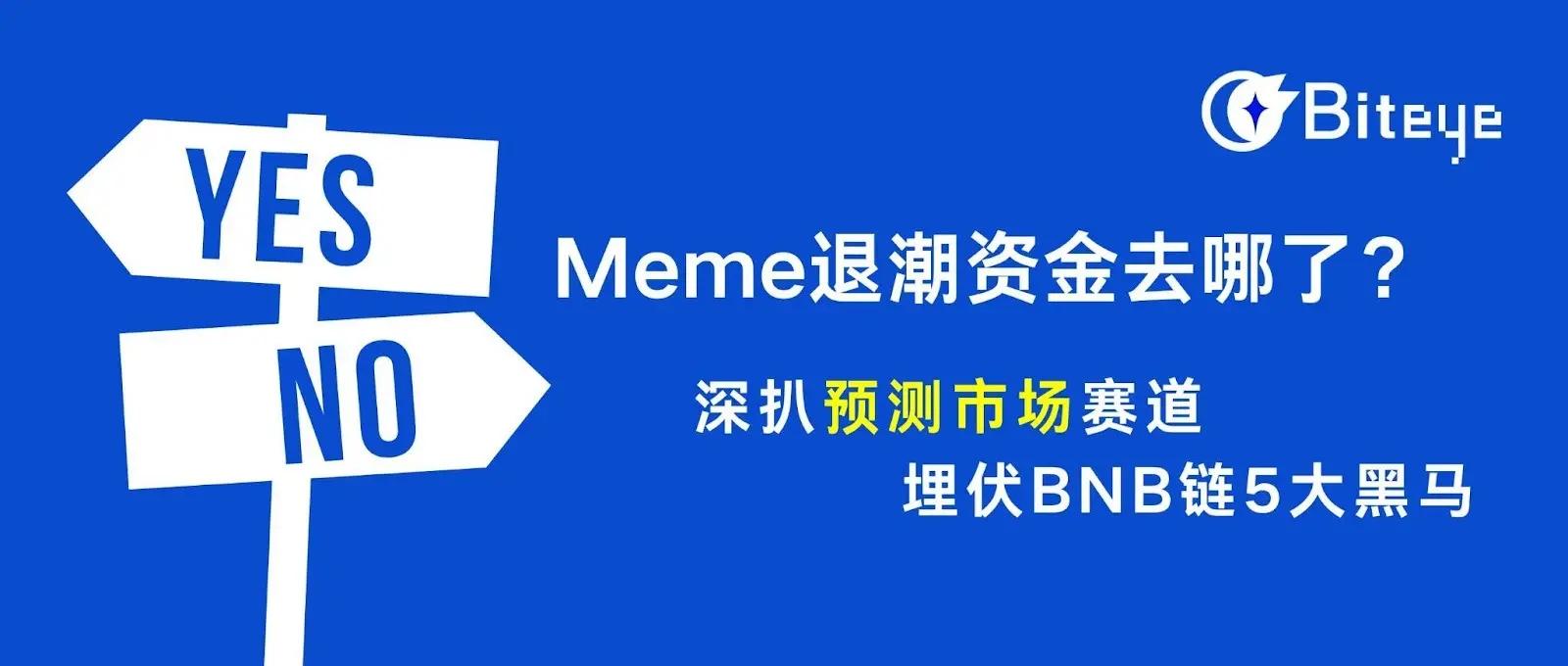 Meme 退潮资金去哪了？深扒预测市场赛道，埋伏 BNB 链 5 大黑马