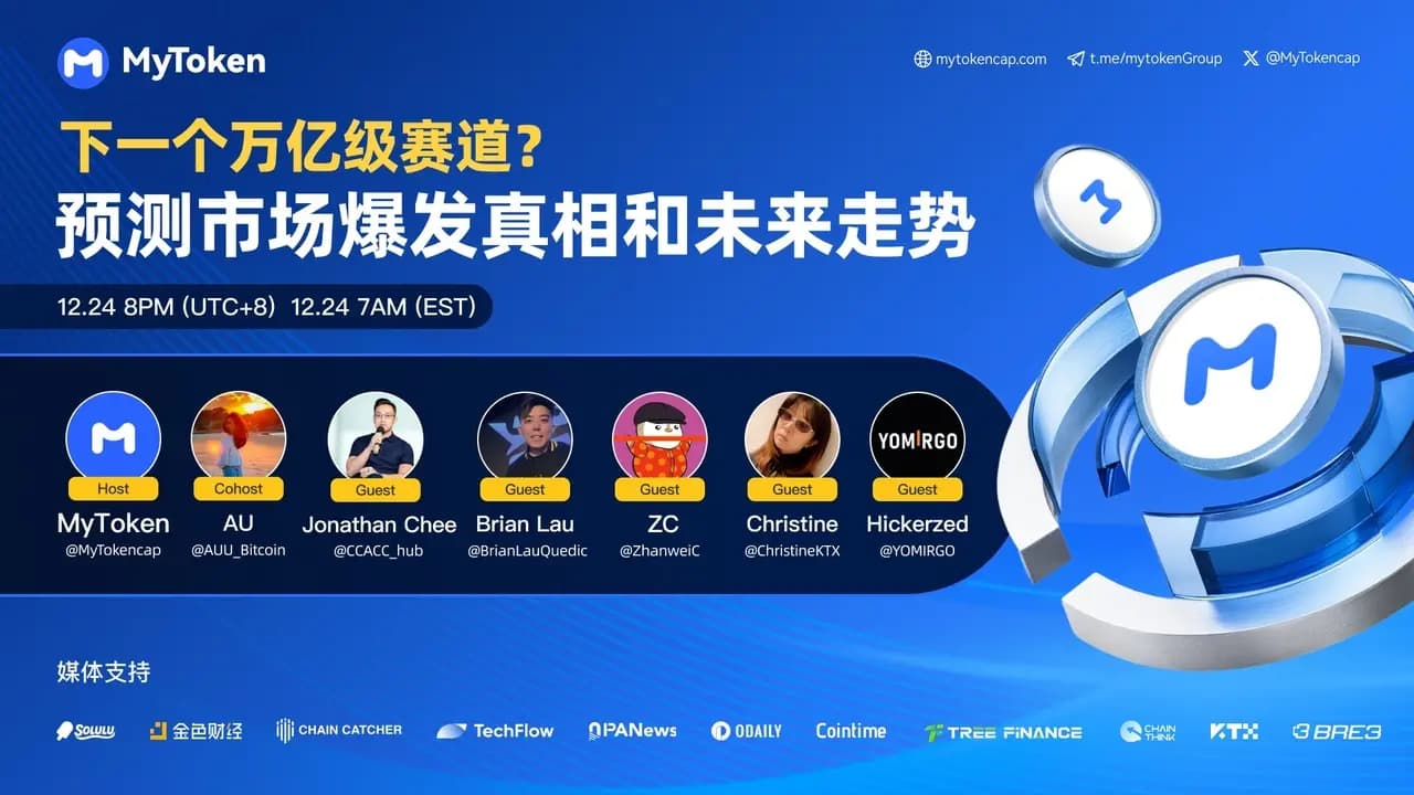 下一个万亿级赛道？预测市场爆发真相和未来走势 | MyToken AMA行业领英深度把脉