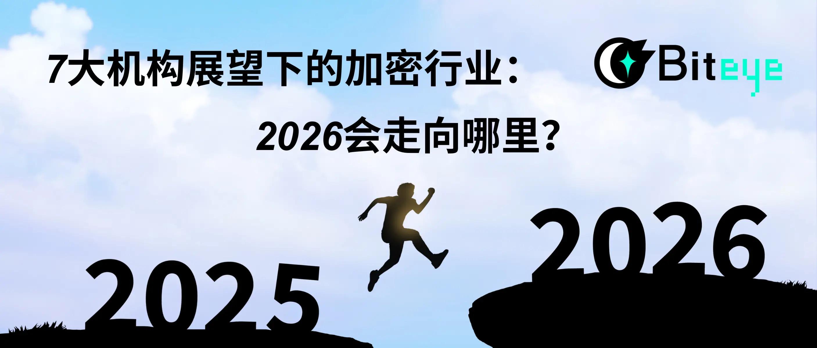 7大机构展望下的加密行业：2026，会走向哪里？