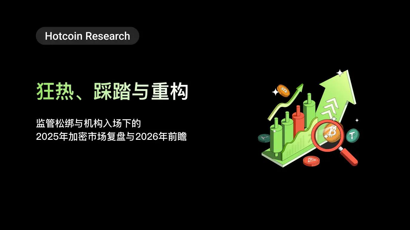 Hotcoin Research | 狂热、踩踏与重构：监管松绑与机构入场下的 2025 年加密市场复盘与 2026 年前瞻