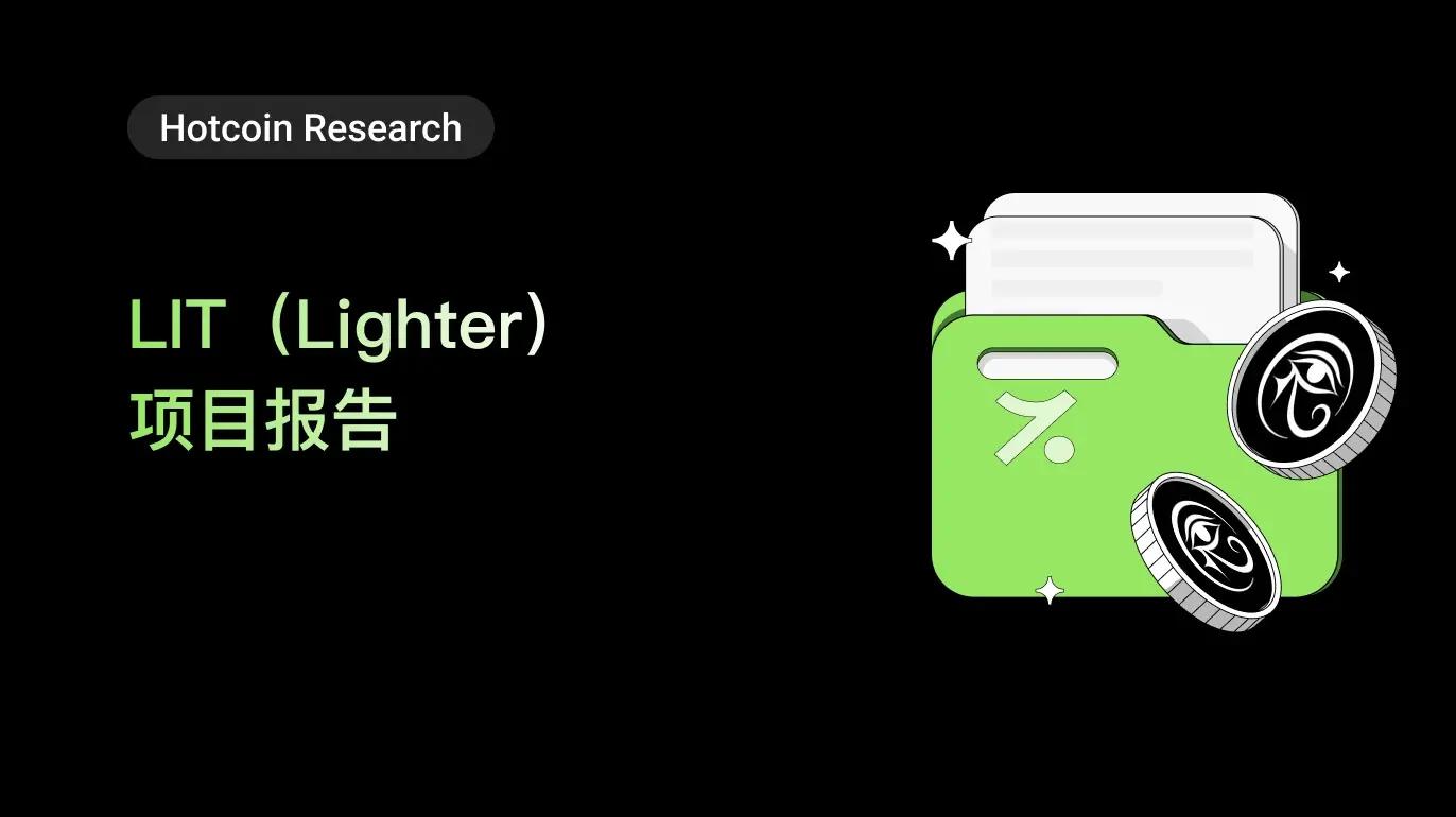 LIT（Lighter）项目报告
